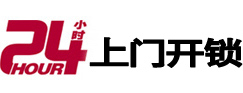 宝清24小时锁行